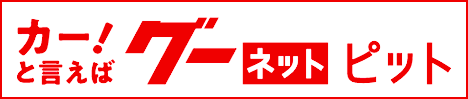 車検・自動車整備・車修理ならグーネット(Goo-net)”ピット