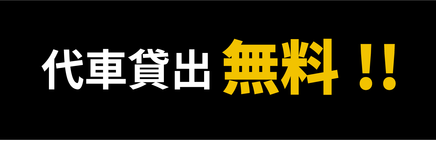 代車貸出無料!!