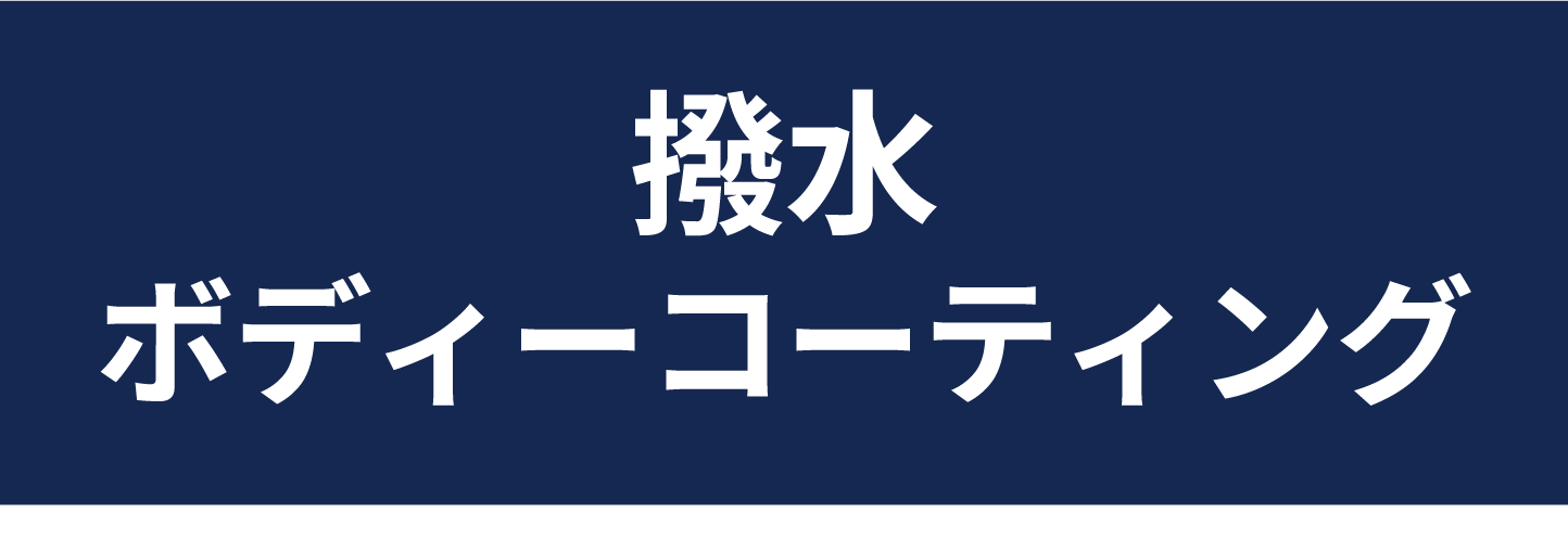 撥水ボディーコーティング